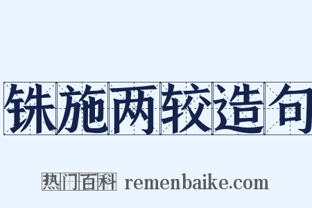 铢施两较造句是什么意思的图片